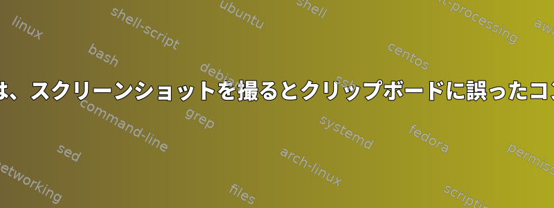 xfce4-screenshooterは、スクリーンショットを撮るとクリップボードに誤ったコンテンツを生成します。