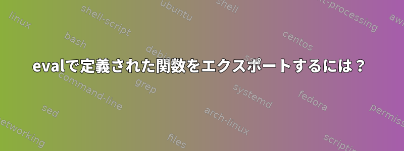 evalで定義された関数をエクスポートするには？