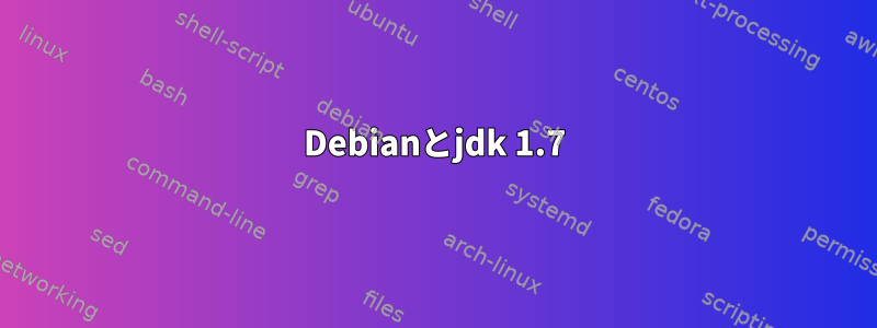 Debianとjdk 1.7