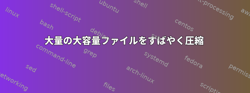 大量の大容量ファイルをすばやく圧縮