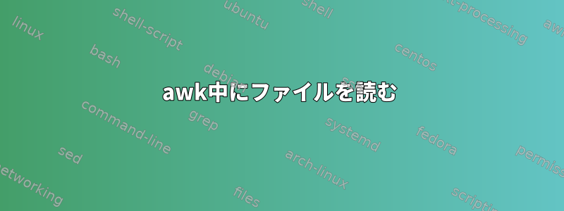 awk中にファイルを読む