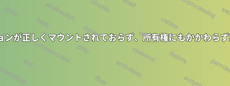 NTFSパーティションが正しくマウントされておらず、所有権にもかかわらず実行できません。