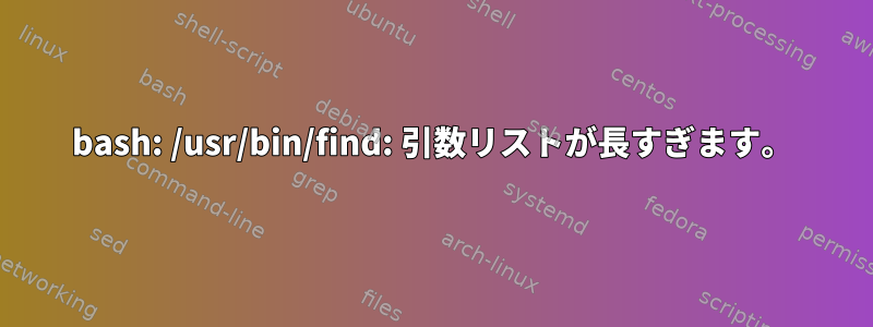 bash: /usr/bin/find: 引数リストが長すぎます。