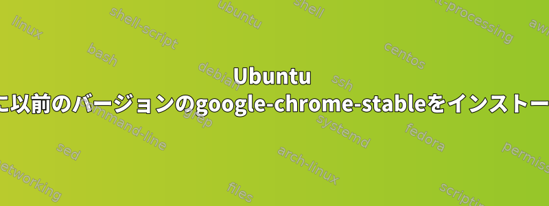 Ubuntu 14.10に以前のバージョンのgoogle-chrome-stableをインストールする