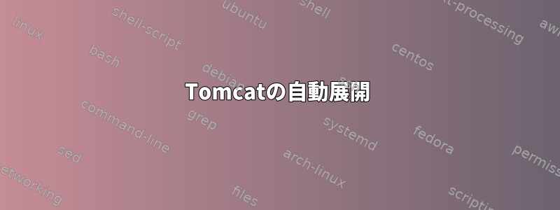 Tomcatの自動展開