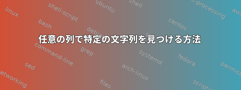 任意の列で特定の文字列を見つける方法