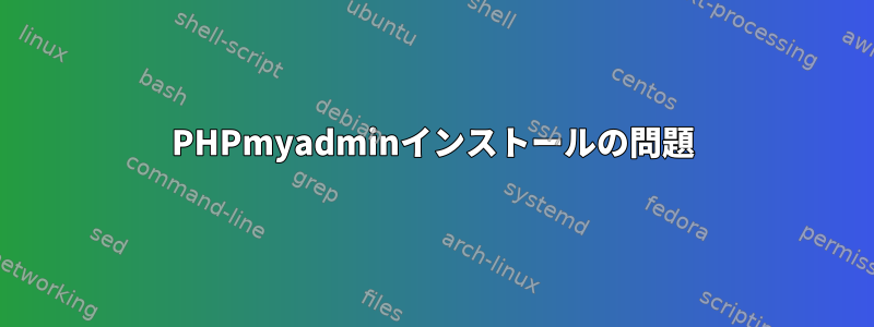 PHPmyadminインストールの問題