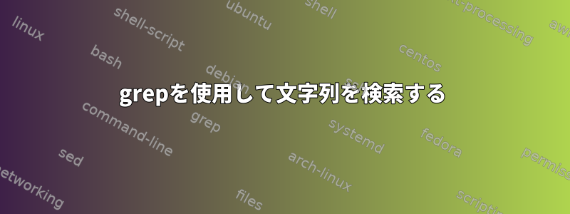 grepを使用して文字列を検索する