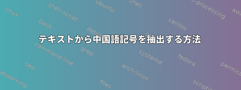 テキストから中国語記号を抽出する方法