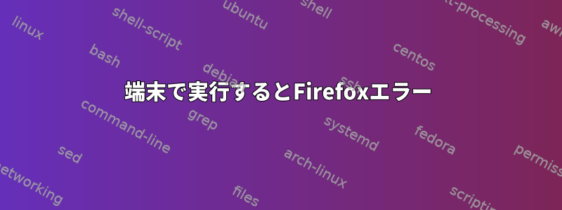 端末で実行するとFirefoxエラー