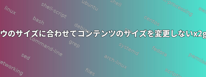 リモートデスクトップウィンドウのサイズに合わせてコンテンツのサイズを変更しないx2goデスクトップを変更する方法