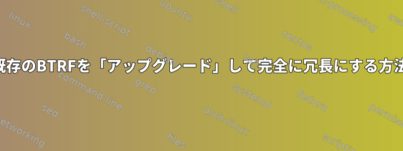 既存のBTRFを「アップグレード」して完全に冗長にする方法