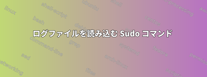 ログファイルを読み込む Sudo コマンド