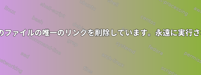 Tarは現在2GBファイルを読み込んでおり、そのファイルの唯一のリンクを削除しています。永遠に実行されないようにするにはどうすればよいですか？