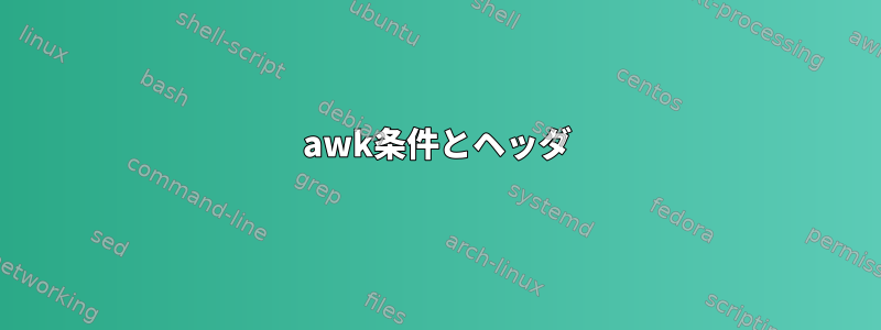 awk条件とヘッダ