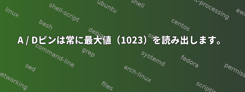 A / Dピンは常に最大値（1023）を読み出します。