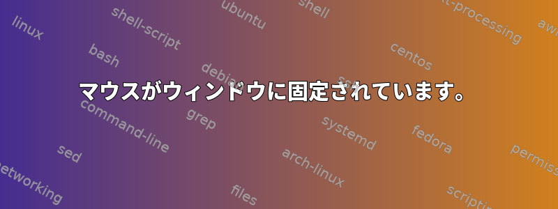 マウスがウィンドウに固定されています。