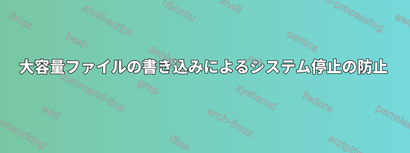 大容量ファイルの書き込みによるシステム停止の防止