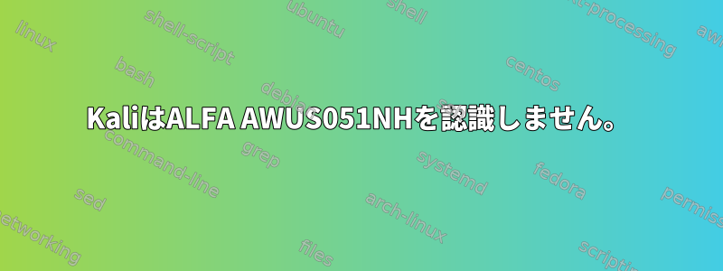 KaliはALFA AWUS051NHを認識しません。