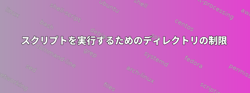 スクリプトを実行するためのディレクトリの制限