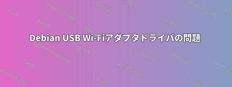 Debian USB Wi-Fiアダプタドライバの問題