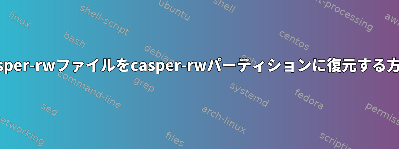 casper-rwファイルをcasper-rwパーティションに復元する方法