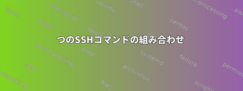 2つのSSHコマンドの組み合わせ