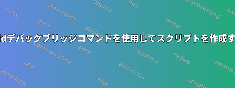 Androidデバッグブリッジコマンドを使用してスクリプトを作成する方法