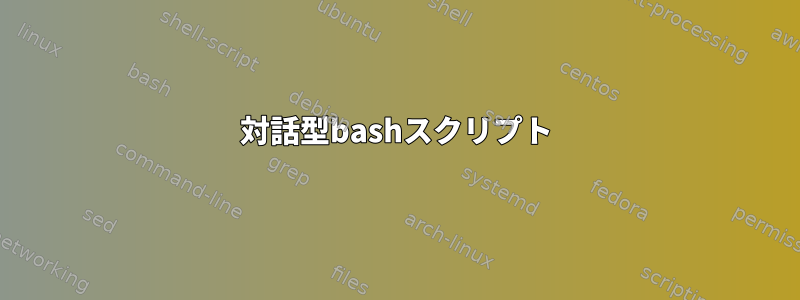 対話型bashスクリプト