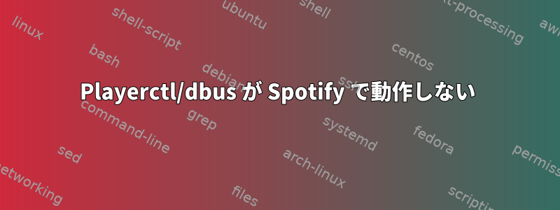 Playerctl/dbus が Spotify で動作しない