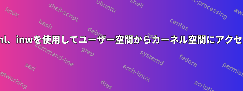 inb、inl、inwを使用してユーザー空間からカーネル空間にアクセスする