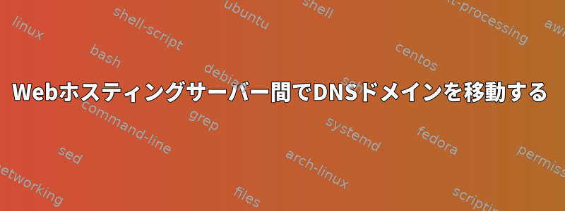 Webホスティングサーバー間でDNSドメインを移動する