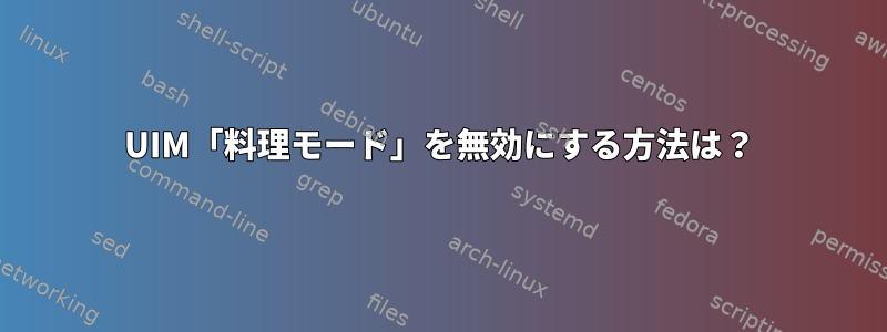 UIM「料理モード」を無効にする方法は？