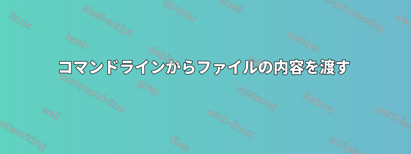 コマンドラインからファイルの内容を渡す