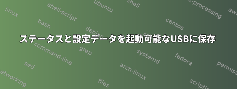 ステータスと設定データを起動可能なUSBに保存