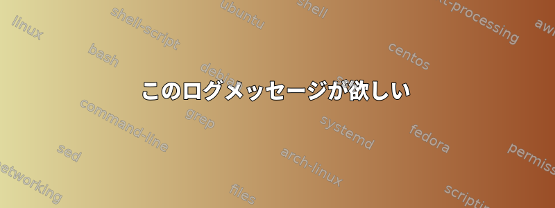 このログメッセージが欲しい