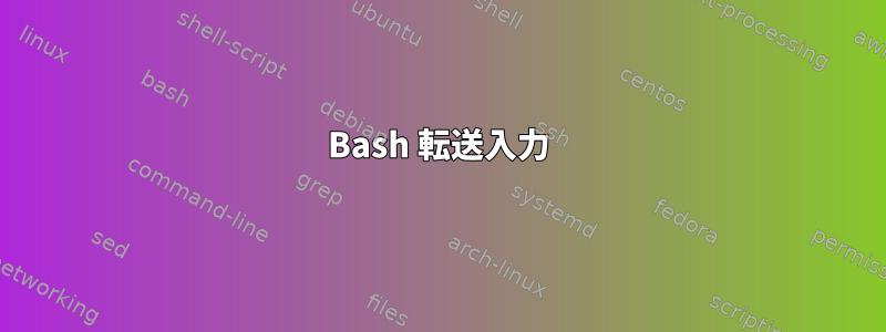 Bash 転送入力