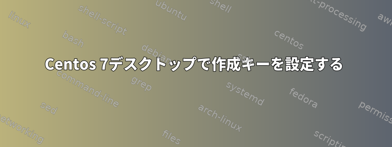 Centos 7デスクトップで作成キーを設定する