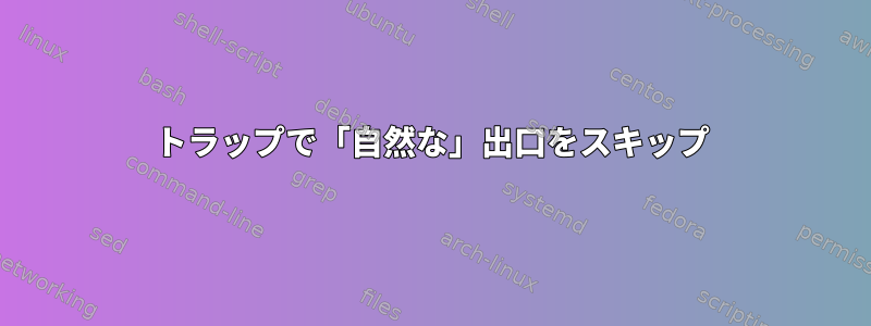 トラップで「自然な」出口をスキップ