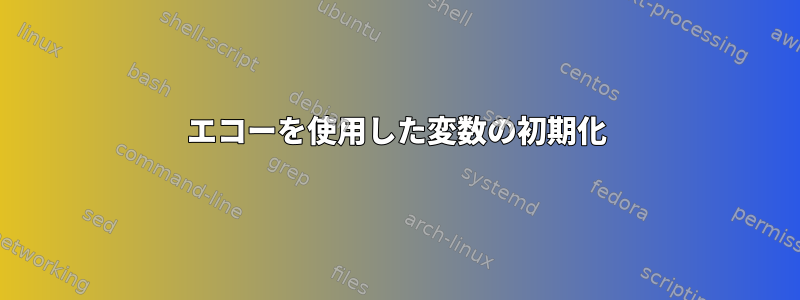 エコーを使用した変数の初期化