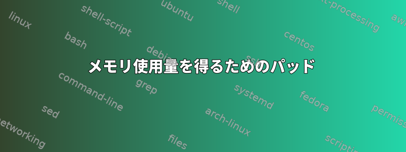 メモリ使用量を得るためのパッド