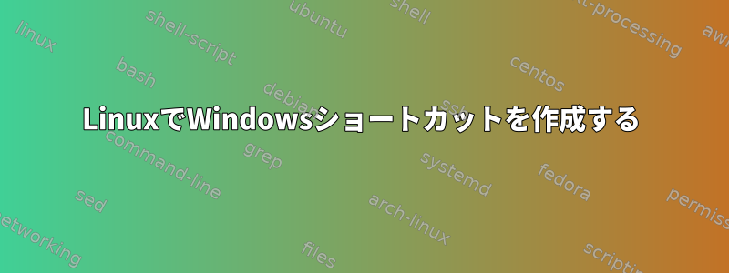 LinuxでWindowsショートカットを作成する