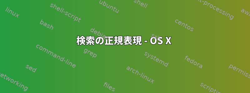 検索の正規表現 - OS X