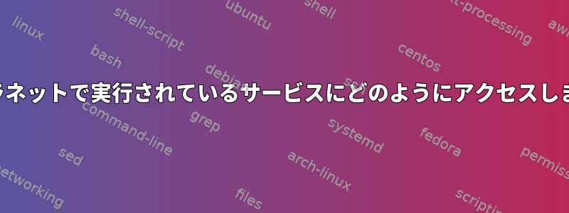 イントラネットで実行されているサービスにどのようにアクセスしますか？