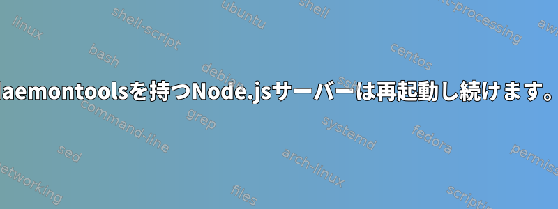 daemontoolsを持つNode.jsサーバーは再起動し続けます。