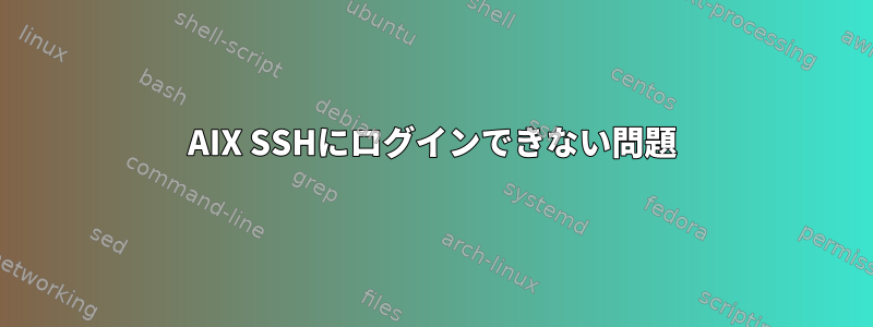 AIX SSHにログインできない問題