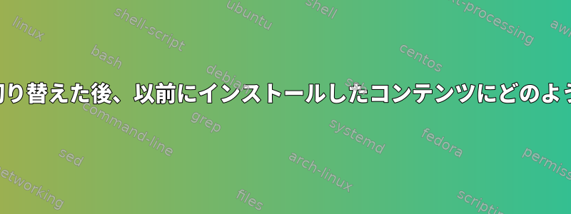 別のパーティションに切り替えた後、以前にインストールしたコンテンツにどのようにアクセスしますか？