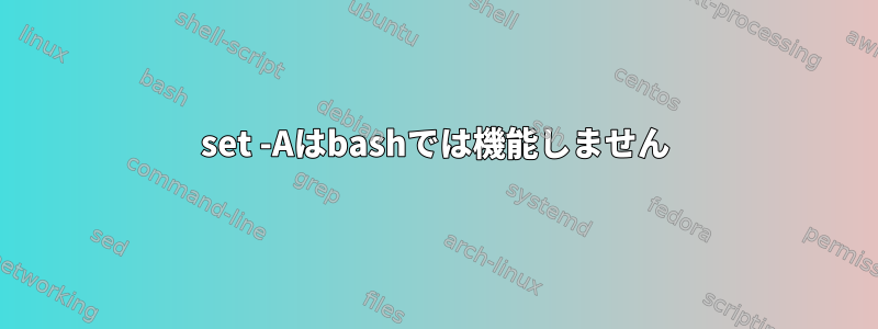 set -Aはbashでは機能しません