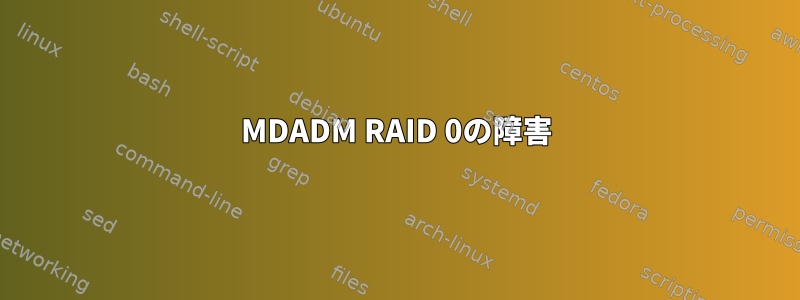 MDADM RAID 0の障害