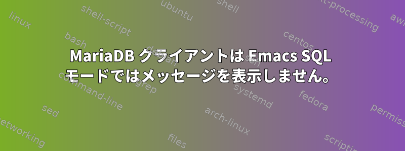 MariaDB クライアントは Emacs SQL モードではメッセージを表示しません。